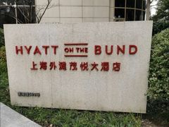 -上海外滩茂悦大酒店