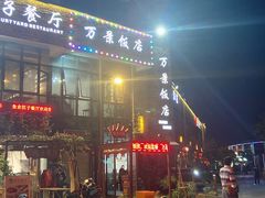 -万景饭店·鱼街农家菜