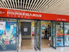 -贝乐乐高机器人教育(南环汇邻广场校区)