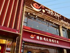 -捞神煲汤火锅(湖滨商业街店)