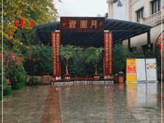 -月圆霖特色农家乐