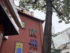 -广州酒家(文昌总店)