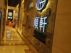 -顺轩海鲜火锅酒家