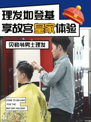 -贝勒爷专业男发