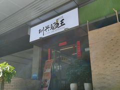 -圳兴面王·拌川·特色炒面(南山保利剧院店)