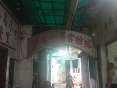 门面-老妈宫粽球