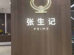 门面-张生记(丁香国际店)