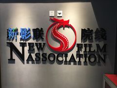 -新影联东环影城