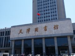 -天津图书馆(复康路馆)