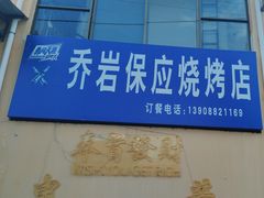 -乔岩保应烧烤店
