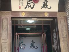 -局气烤鸭·北京菜(前门店)
