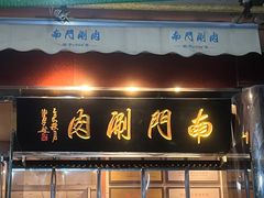 -南门涮肉(天坛店)