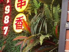 -钢管厂五区小郡肝串串香火锅(梅川路店)