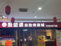 -聚盛源蒸汽海鲜火锅烤肉自助(巨川金海岸购物广场店)