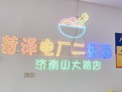 -朱婆婆甜沫板面(山大路店)