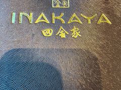 -田舍家Inakaya·炉端烧·铁板烧(天汇igc店)