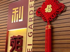 -利苑酒家(合景国际金融广场店)