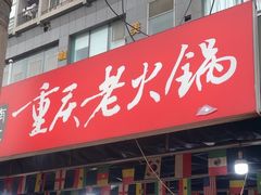 -正南齊北重庆老火锅(光华村直营店)