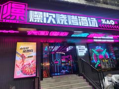 门面-燥次·烧烤酒场(万象城店)