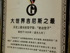 -老边饺子馆(西站店)