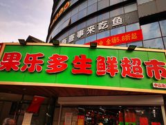 -果乐多生鲜超市(宏业广场店)