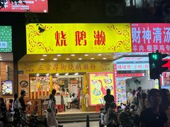 -烧鹅濑(西华路店)