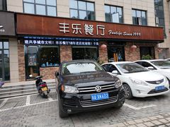 门面-丰乐餐厅·始于1999·本地老字号