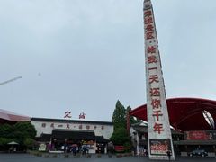 门面-杭州宋城