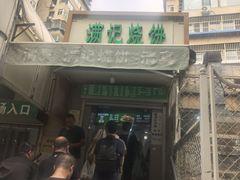 -满记烧饼(牛街东里小区一区店)