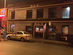 门面-和合谷(新街口店)