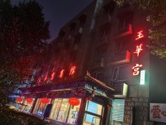 -玉华宫宾馆·餐厅(铜川驻京办店)