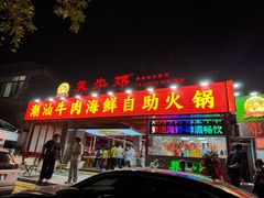 -养牛邓·潮汕牛肉海鲜自助火锅(广州店)
