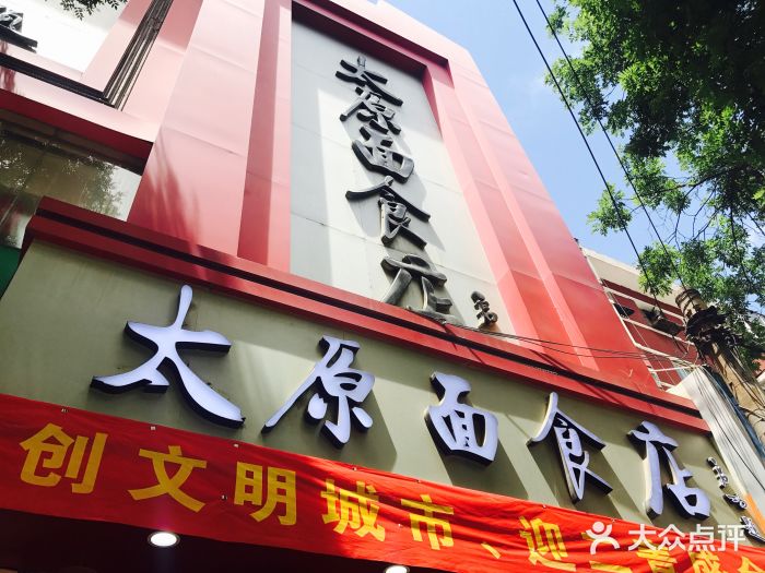 太原面食店(解放路店)门面图片