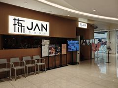 -拣JAN·西厨料理(悦汇城店)