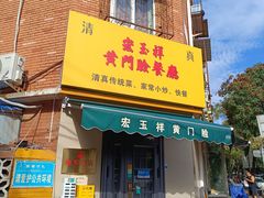 -清真宏玉祥黄门脸餐厅(华荫东里店)