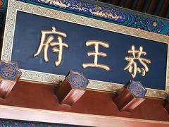 -恭王府博物馆