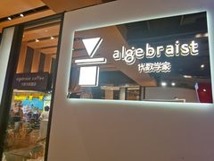 门面-代数学家algebraist(诚品店)