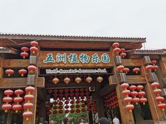 -南宫五洲植物乐园