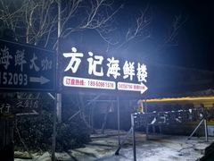 -北港方记海鲜楼·海景餐厅