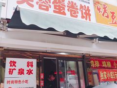 门面-老王芙蓉蛋卷饼(万达店)