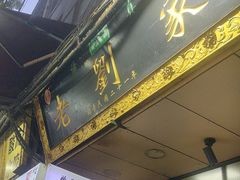 -老刘家泡馍(钟楼广济街店)