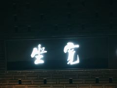 -宽坐·友谊宾馆店