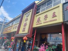 -华盛园卷子王农家菜水库鱼