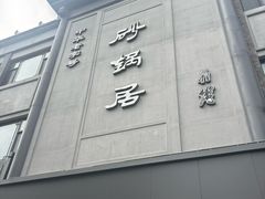 -砂锅居饭庄·京菜(西四店)