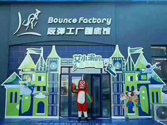 -Bounce Factory反弹工厂蹦床公园(群力店)
