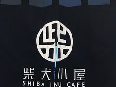 -柴犬小屋·柴餐厅·狗咖食堂(金鼎广场店)