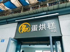 -贺记蛋烘糕(文庙西街店)