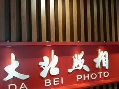 -大北照相(宋家庄店)
