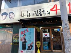-401餐厅(弘大店)