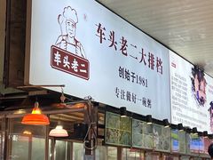 -车头老二大排档(金城步行街店)
